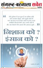 Sangrur / Barnala Savera