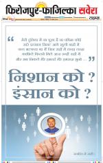 Firozpur / Fazilka Savera