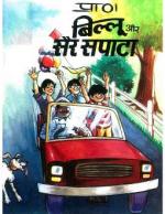 Billoo-Aur-Sair-Sapata-Hindi