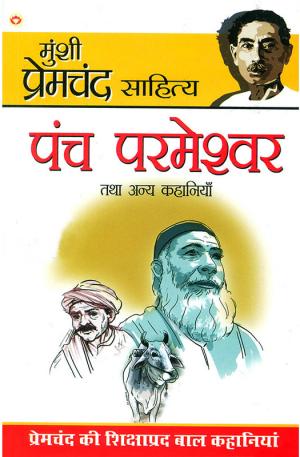 Panch Parmeshwar & Other Stories : पंच परमेश्वर तथा अन्य कहानियां