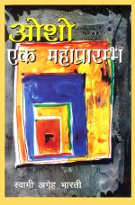 Osho Ek Mahaparamb : ओशो : एक महाप्रारंभ