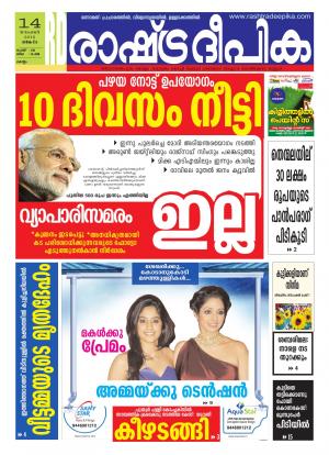 Rashtradeepika Kollam 14-11-2016