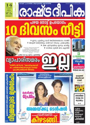 Rashtradeepika Alappuzha 14-11-2016