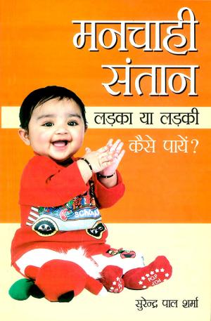 Manchahi Santan Kaise Paye : Ladka ya Ladki : मनचाही संतान कैसे पाए  : लड़का या लड़की 