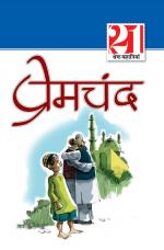 premchand ki 21 shreshth kahaniyan : प्रेमचंद की 21 श्रेष्ठ कहानियाँ