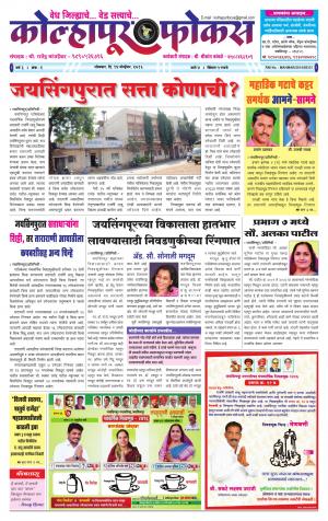 Weekly Kolhapur Focus (साप्ताहिक - कोल्हापूर फोकस) - संपादक: राजू मांजर्डेकर - November 14, 2016