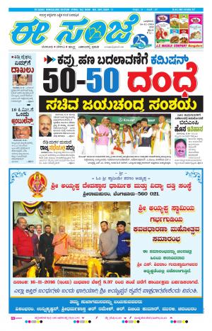 eESANJE-Bangalore(16-11-2016)