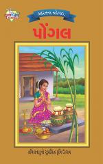 Festival of India : Pongal : ભારતના તહેવાર: પોંગલ