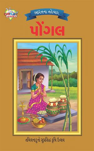 Festival of India : Pongal : ભારતના તહેવાર: પોંગલ