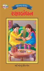 Festival of India : Rakshabhandan : ભારતના તહેવાર: રક્ષાબંધન