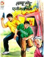 Lambu Motu Aur Animal Bomb-Hindi