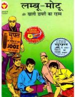 Lambu-Motu-Aur-Khali-Diary-Ka-Rahasay-Hindi