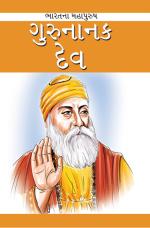 Guru Nanak Dev: ગુરુ નાનક દેવ