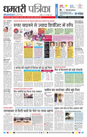 Dhamtari Patrika