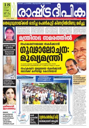 Rashtradeepika palakkad 18-11-2016