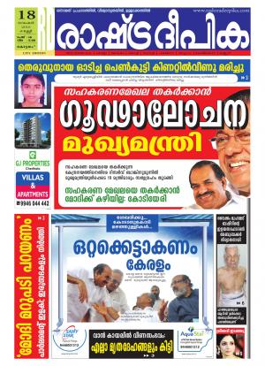 Rashtradeepika Alappuzha 18-11-2016