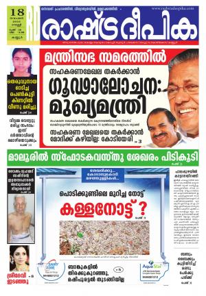 Rashtradeepika Kannur 18-11-2016