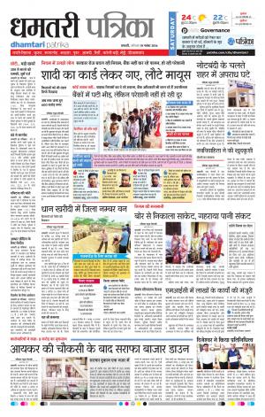 Dhamtari Patrika