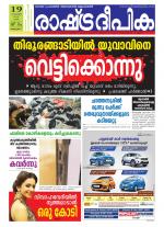 Rashtradeepika Alappuzha