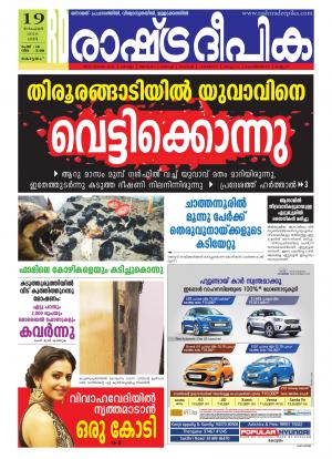 Rashtradeepika Alappuzha 19-11-2016