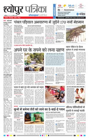Sheopur Patrika