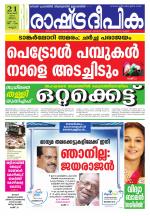 Rashtradeepika Kannur