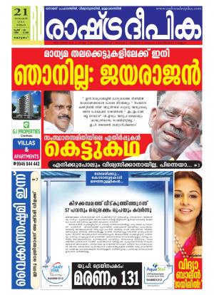 Rashtradeepika Alappuzha 21-11-2016