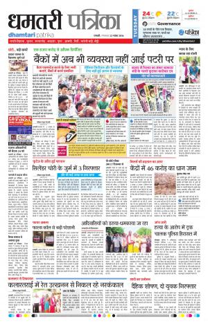 Dhamtari Patrika