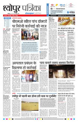 Sheopur Patrika