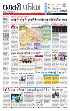 Dhamtari Patrika