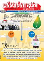 Pratiyogita Darpan Hindi