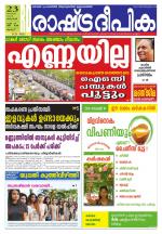 Rashtradeepika Palakkad