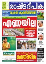 Rashtradeepika Kollam