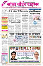 Sandhya Border Times, Sri Ganganagar