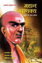 Mahan Chanakya: Jivani , Niti, Sahitya aur Samgra Sahitya : महान चाणक्य: जीवनी, नीति, सूत्र और अर्थशास्त्र