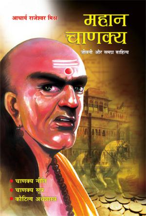 Mahan Chanakya: Jivani , Niti, Sahitya aur Samgra Sahitya : महान चाणक्य: जीवनी, नीति, सूत्र और अर्थशास्त्र