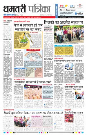 Dhamtari Patrika