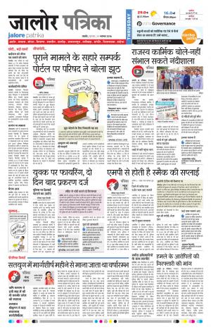 Rajasthan Patrika Jalore