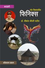 Ganv Shivaratil Phiniks - (गांव शिवारातील फिनिक्स) - Dr. Shrikant Patil (डॉ. श्रीकांत पाटील) - KavitaSagar Publication