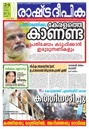 Rashtradeepika palakkad 24-11-2016
