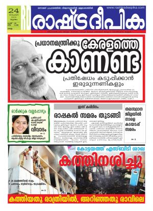 Rashtradeepika Kollam 24-11-2016