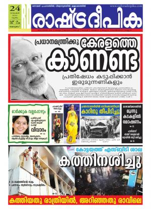 Rashtradeepika Alappuzha 24-11-2016
