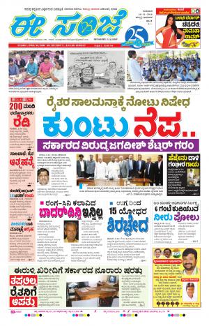 eESANJE : Hubli -Dharwad (24-11-2016)