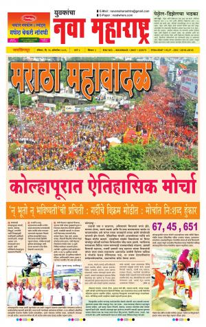 Yuvakancha Nava Maharashtra (दैनिक - नवा महाराष्ट्र) - संपादक: अशोक कोळेकर - October 16, 2016