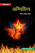 Agnidivya (अग्निदिव्य) - Sanjay Ashok Takade (संजय अशोक तकडे) - KavitaSagar Publication कवितासागर प्रकाशन