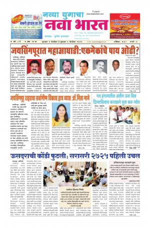 Weekly Navya Yugacha Nava Bharat (साप्ताहिक - नवा भारत) - संपादक: सुनील इनामदार - November 03, 2016