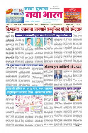 Weekly Navya Yugacha Nava Bharat (साप्ताहिक - नवा भारत) - संपादक: सुनील इनामदार - November 10, 2016