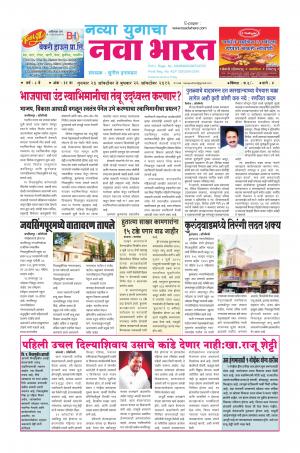 Weekly Navya Yugacha Nava Bharat (साप्ताहिक - नवा भारत) - संपादक: सुनील इनामदार   