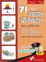 71+10 NEW SCIENCE PROJECTS (Hindi) (With CD)