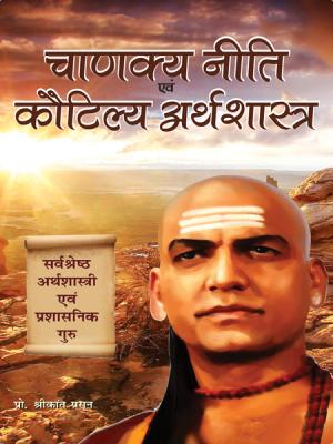 CHANAKYA NITI EVAM KAUTILYA ARTHSHASTRA